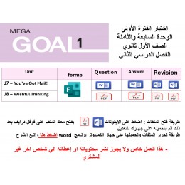 اختبار الفترة الأولى منهج MG1 - English1.2 - الوحدتين السابعة والثامنة ( ورقي - Forms ) الفصل الدراسي الثاني + المراجعة